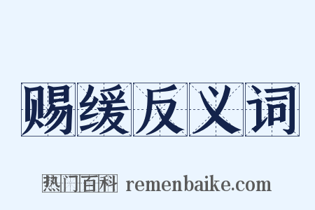 赐缓反义词是什么意思的图片